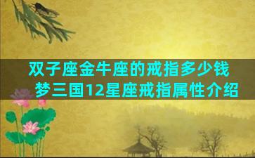 双子座金牛座的戒指多少钱 梦三国12星座戒指属性介绍